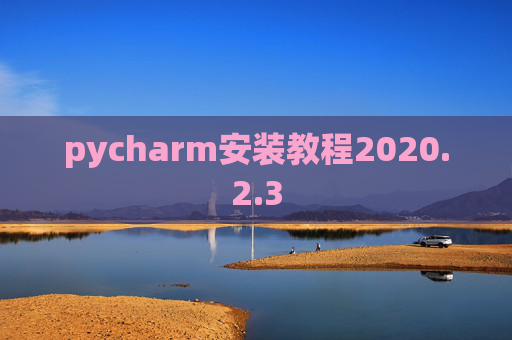 pycharm安装教程2020.2.3