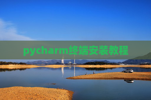 pycharm终端安装教程 pycharm终端安装教程