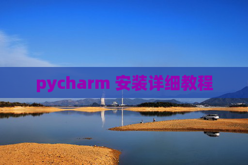 pycharm 安装详细教程 pycharm 安装详细教程