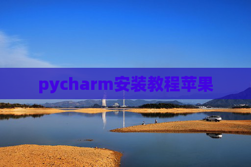 pycharm安装教程苹果