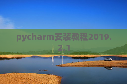pycharm安装教程2019.2.1