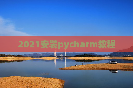 2021安装pycharm教程